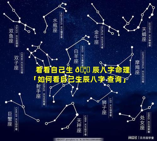 看看自己生 🦈 辰八字命理「如何看自己生辰八字 查询」